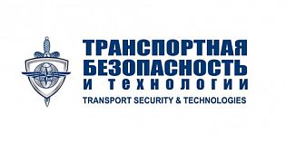 X Всероссийская Конференция «Транспортная безопасность и технологии противодействия терроризму»