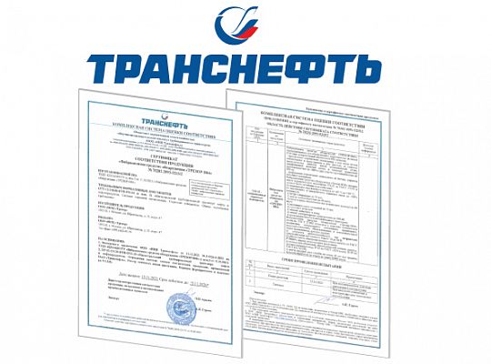 Сертификат соответствия ПАО "Транснефть"